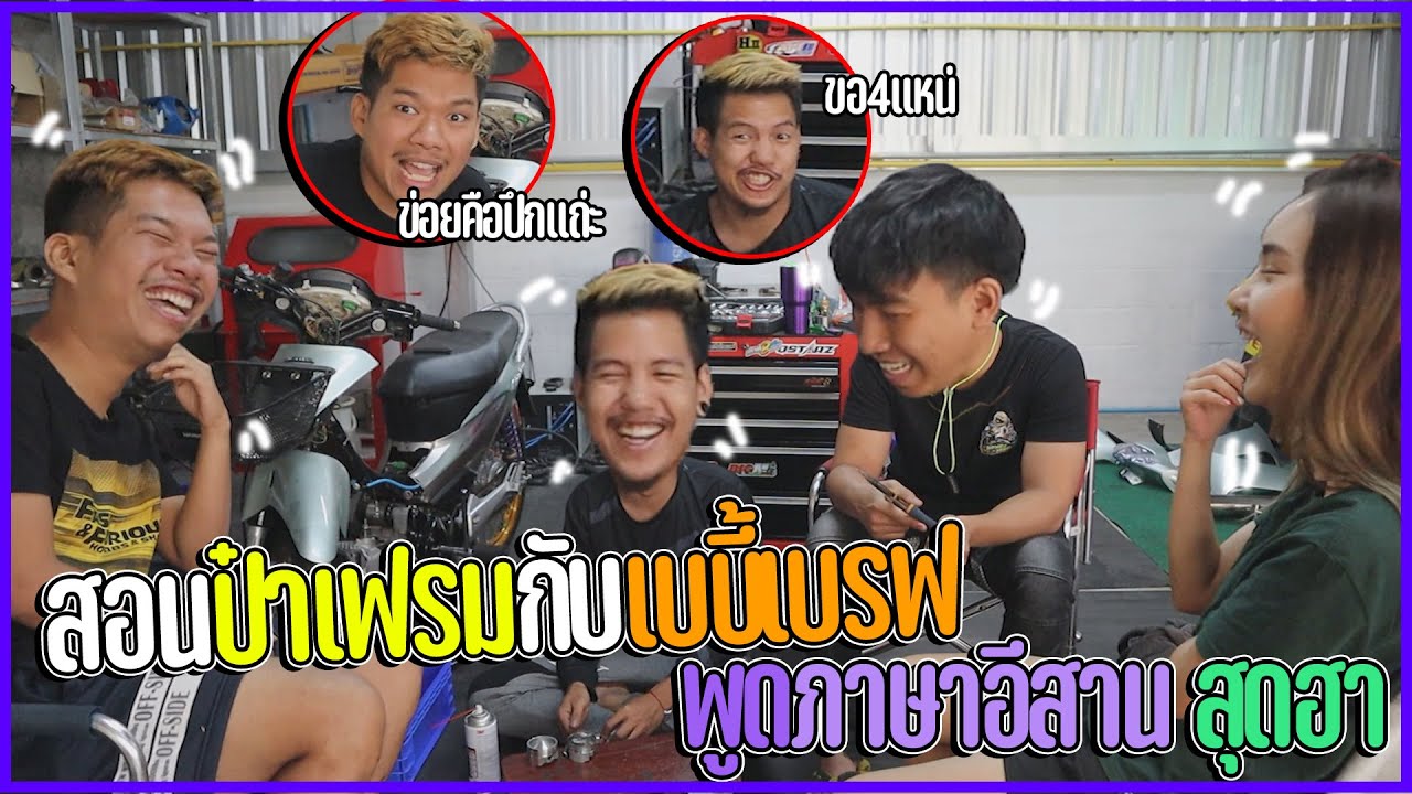 สอนป๋าเฟรมกับเบบี้เบรฟพูดภาษาอีสาน !!! สุดฮา !!