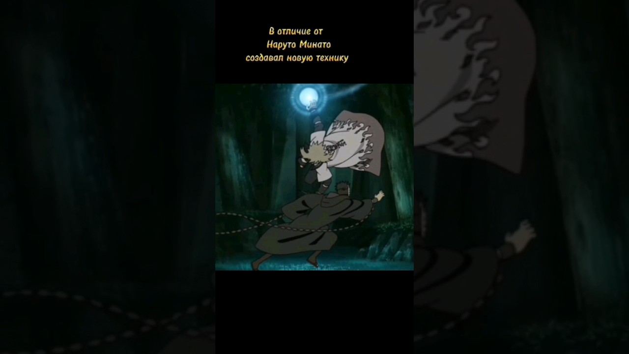 Почему Минато создавал расеган 3 года? #minato#rasegan #naruto #uzumaki
