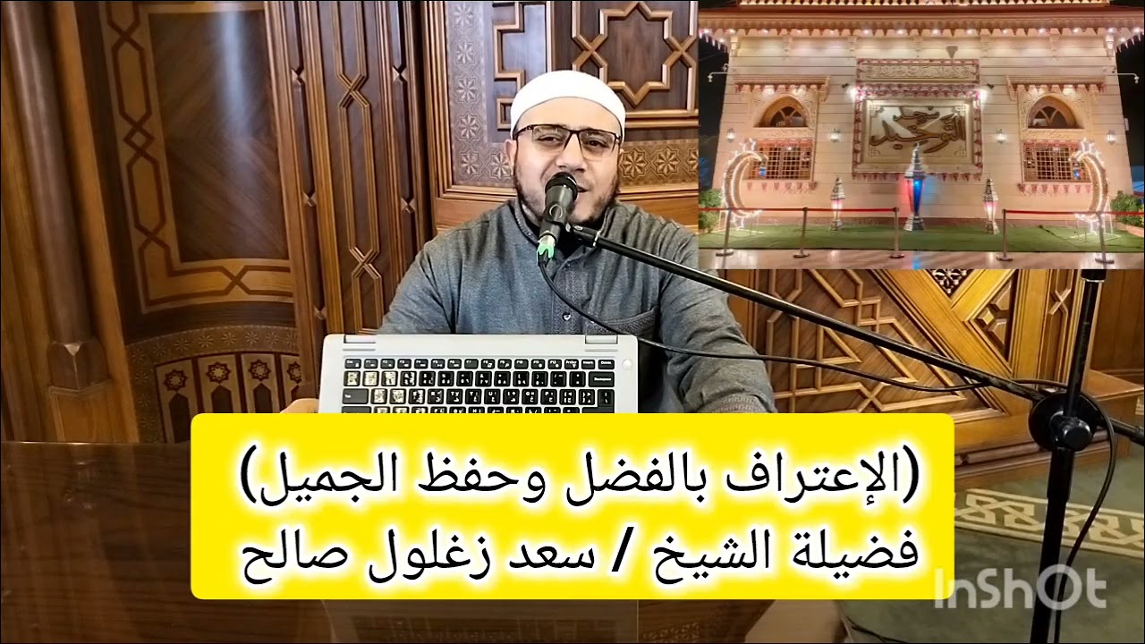 خلق الإعتراف بالفضل وحفظ الجميل # سلسلة الأخلاق المفقودة فى مجتمعنا #فضيلة الشيخ /سعد زغلول صالح* 