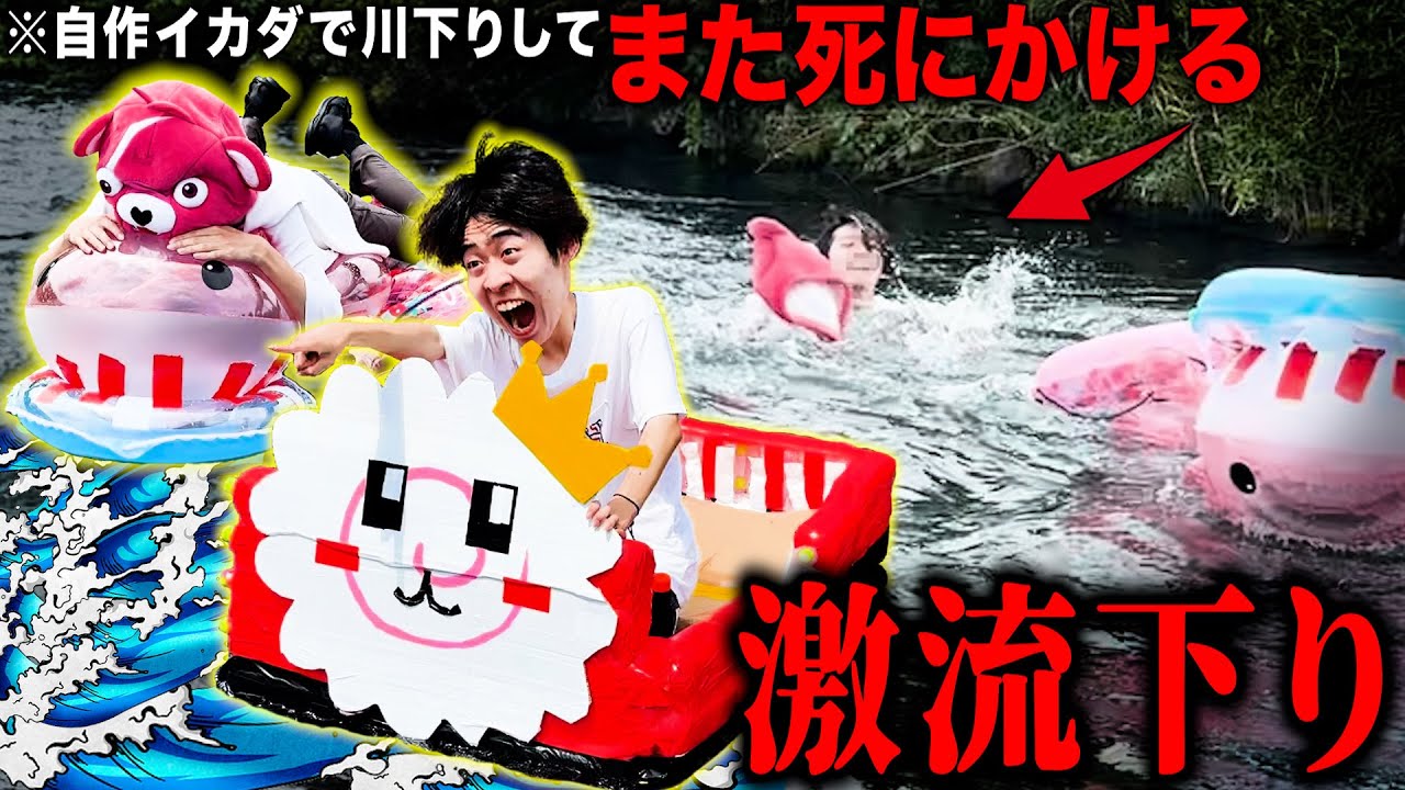 【超危険】自作イカダで『激流を川下り』したらガチで溺れて死にかけた。【1年前のリベンジ】