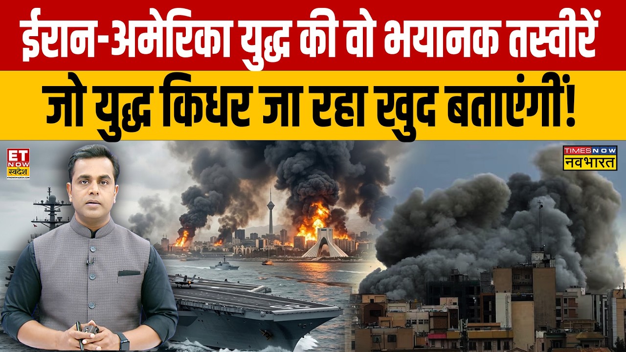 Iran Israel War : ईरान-अमेरिका युद्ध की वो भयानक तस्वीरें जो युद्ध किधर जा रहा खुद बताएंगीं!