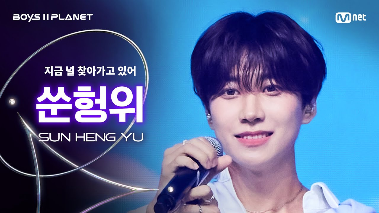 [BOYS ll PLANET/7회 직캠] 쑨헝위 SUN HENG YU ♬지금 널 찾아가고 있어 - 세븐틴 (SEVENTEEN) @계급 쟁탈 포지션 배틀