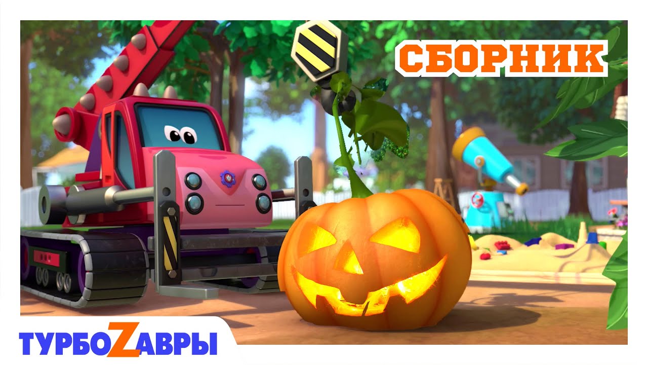 Турбозавры 🦕 | Загадочный Halloween 🎃 (Хэллоуин) | Сборник 💙 | Мультфильм для детей | Мультики