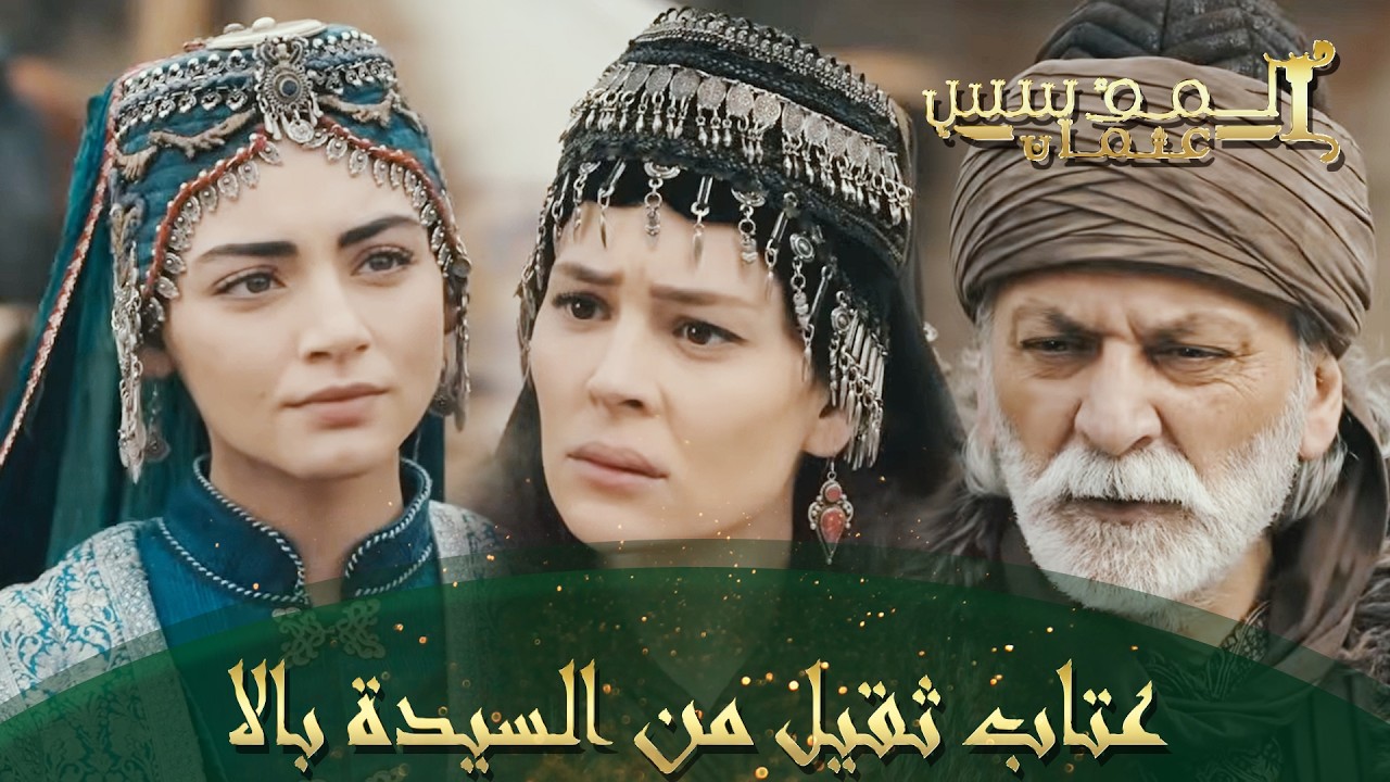 المؤسس عثمان | الحلقة 175 | السيدة بالا تحذر من مالهوم التعامل مع الخونة