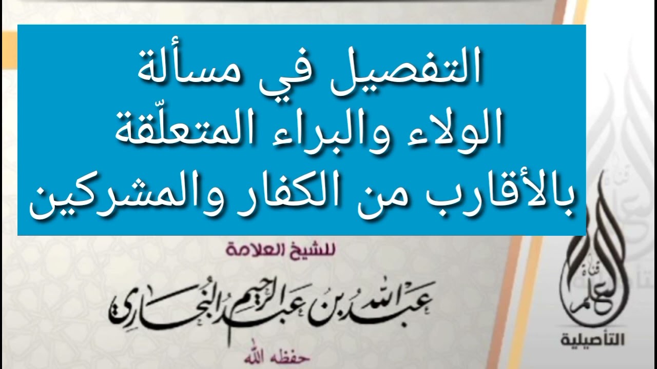 الشيخ عبدالله البخاري حفظه الله:التفصيل في مسألة الولاء والبراء المتعلقة بالأقارب من المشركين