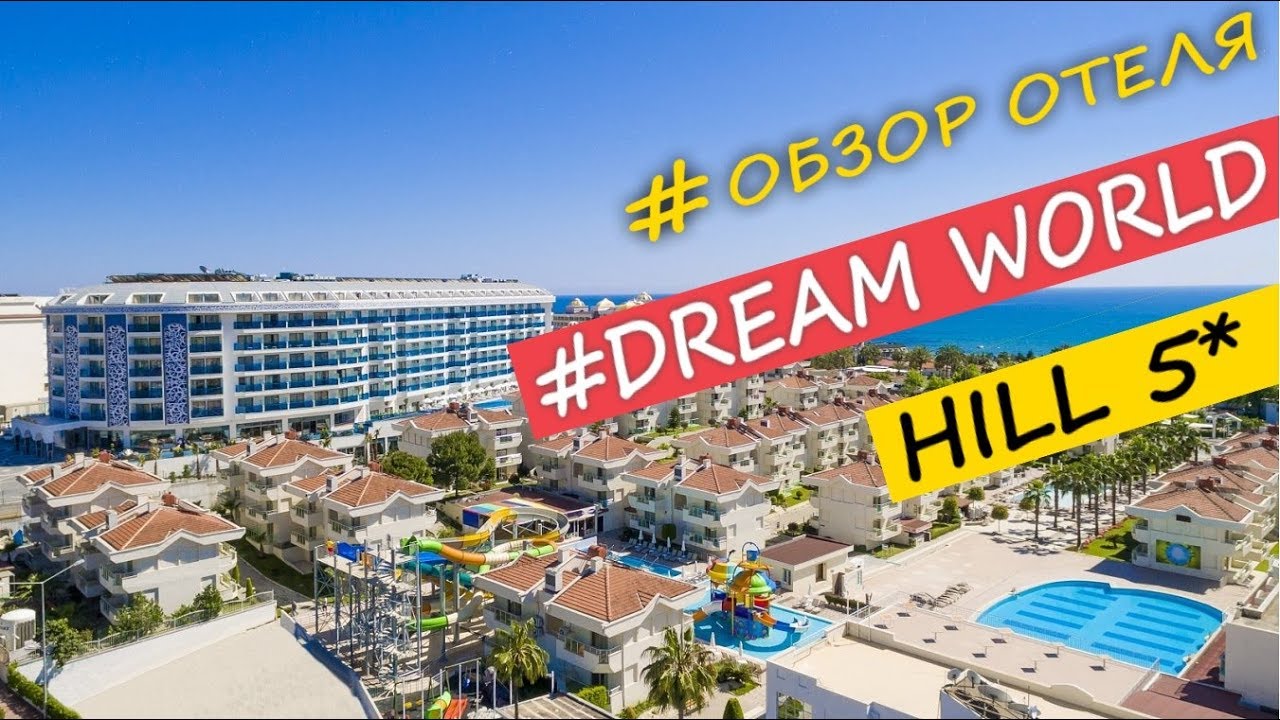 обзор отеля Dream World Hill 5* отели Турции...