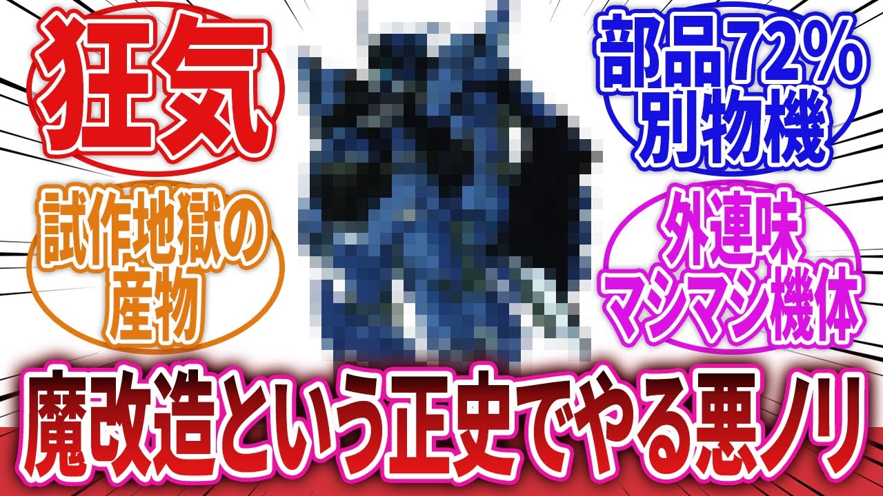 【機動戦士ガンダム】「ガンダムシリーズの公式で既存機体を魔改造して誕生したMSを挙げてけ」に対するネットの反応集