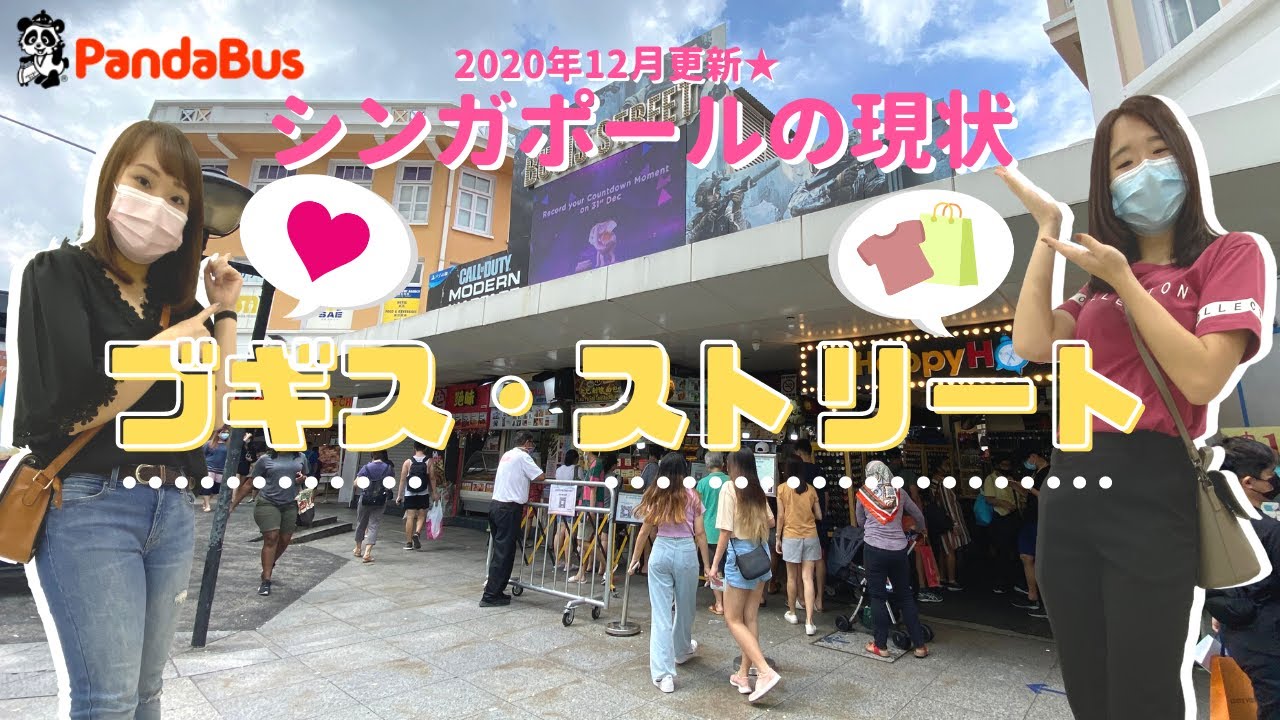 ＜シンガポール＞若者の街ブギスストリートの現在の様子をご紹介します。(2020年12月末)【最新映像】
