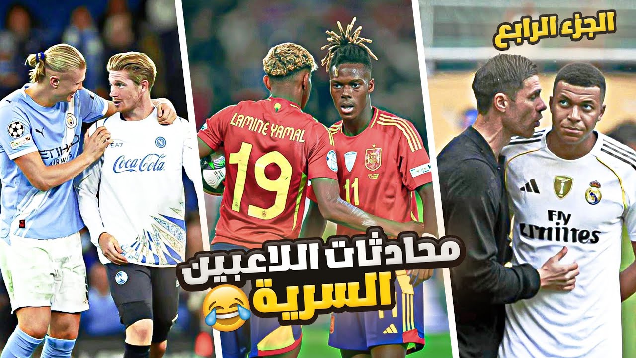 محادثات اللاعبين السرية الموسم 5 ..( الجزء الرابع 🤣)