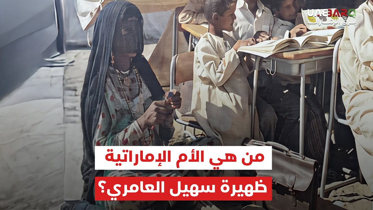 من هي الأم الإماراتية ظهيرة سهيل العامري؟