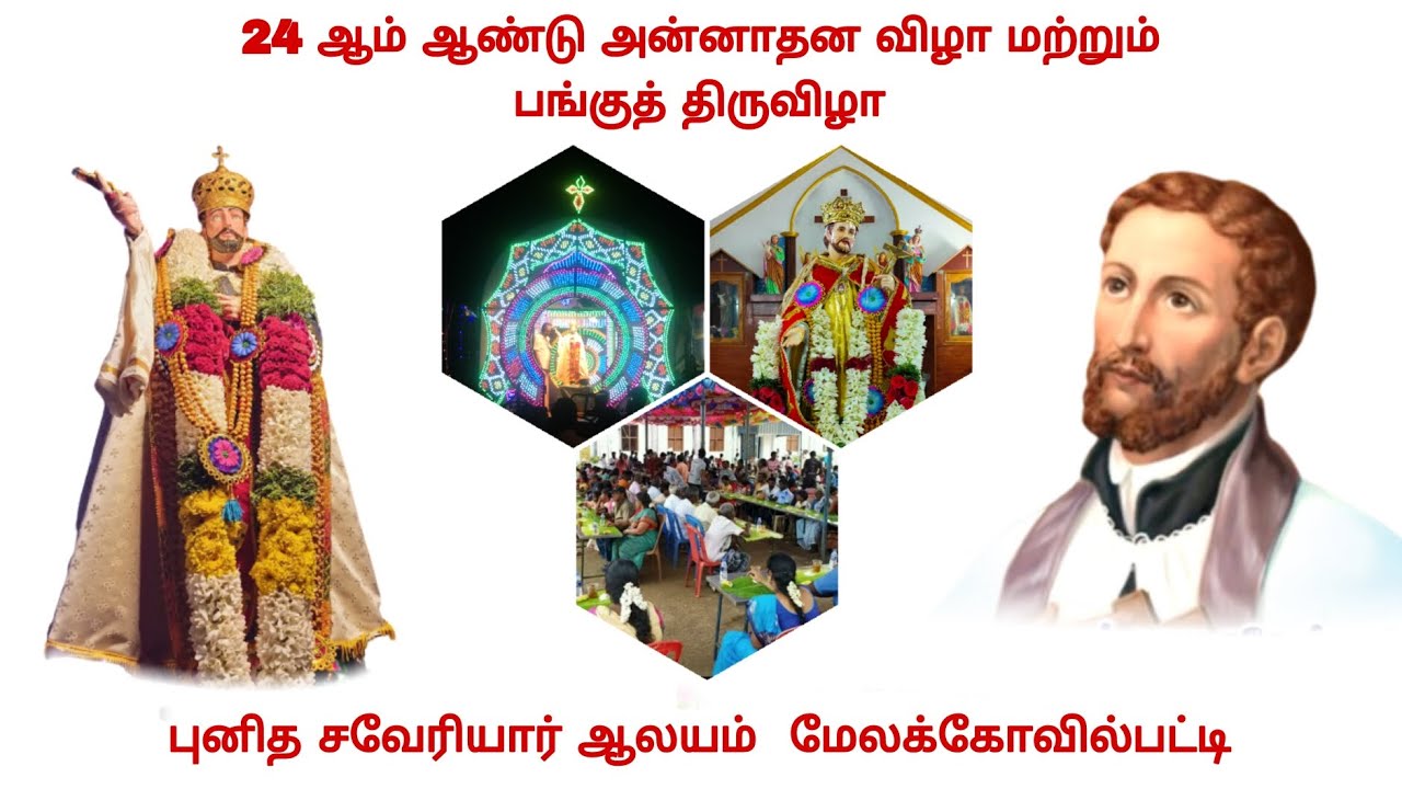 24ஆம் ஆண்டு அன்னாதன விழா | பங்குத் திருவிழா | புனித சவேரியார் ஆலயம் |மேலக்கோவில்பட்டி #stxaviers
