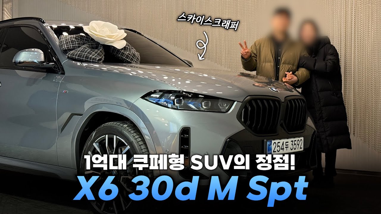 BMW에서 하차감 제일 좋은 쿠페형 SUV “X6 xDrive 30d M Spt LCI”