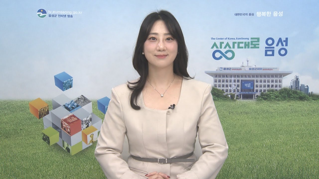 음성군정뉴스 2025년 10월 2차
