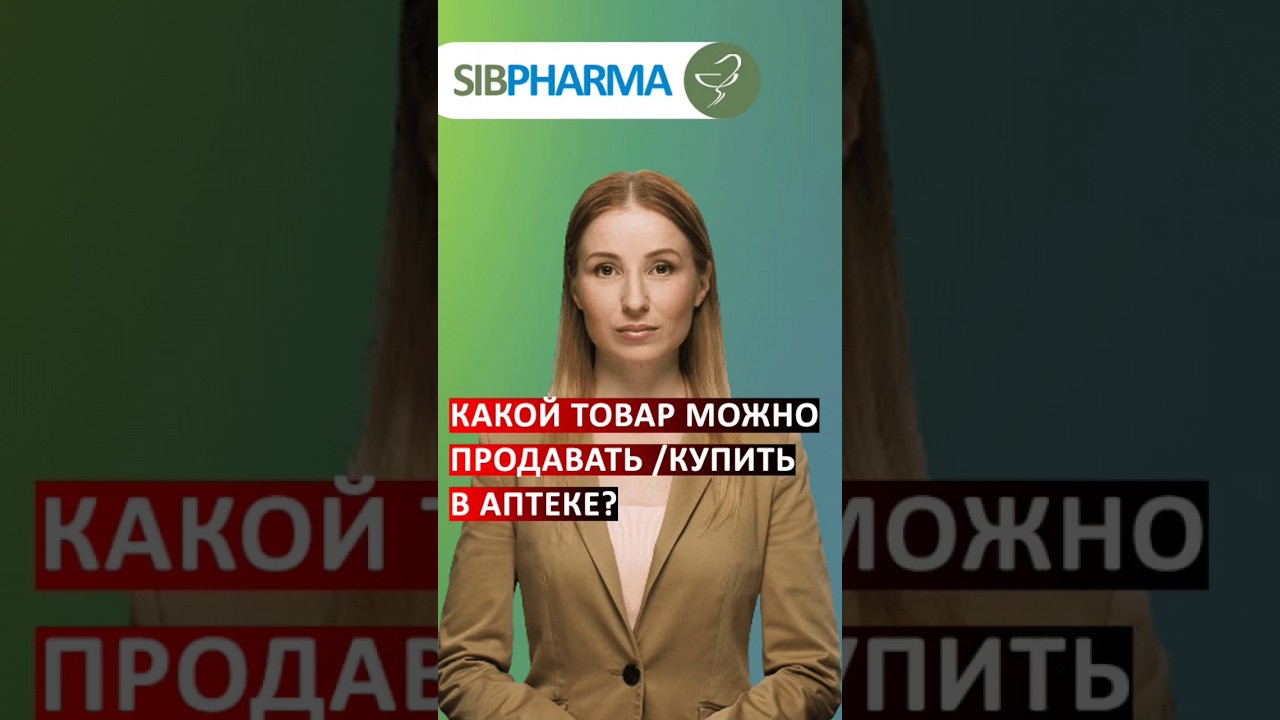 Какой товар можно продавать /купить в аптеке? #shorts #фармацевт #аптека #провизор #аккредитация