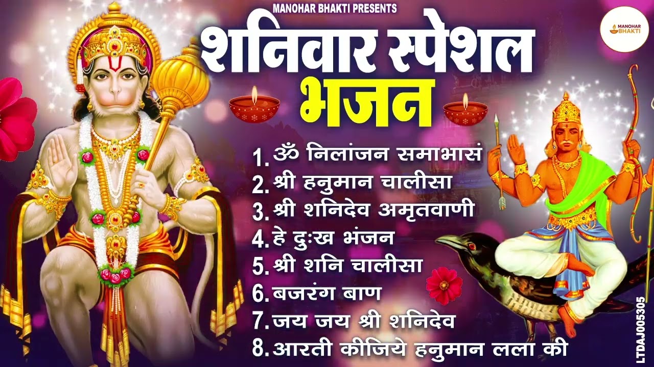 शनिवार स्पेशल भजन : ॐ निलांजन समाभासं, ॐ हं हनुमंते नमो नमः, श्री शनिदेव हनुमान चालीसा व आरती