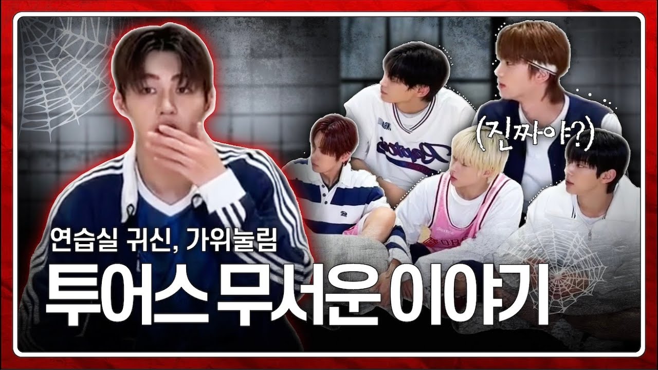 [투어스]미스테리 | 240630위버스 라이브