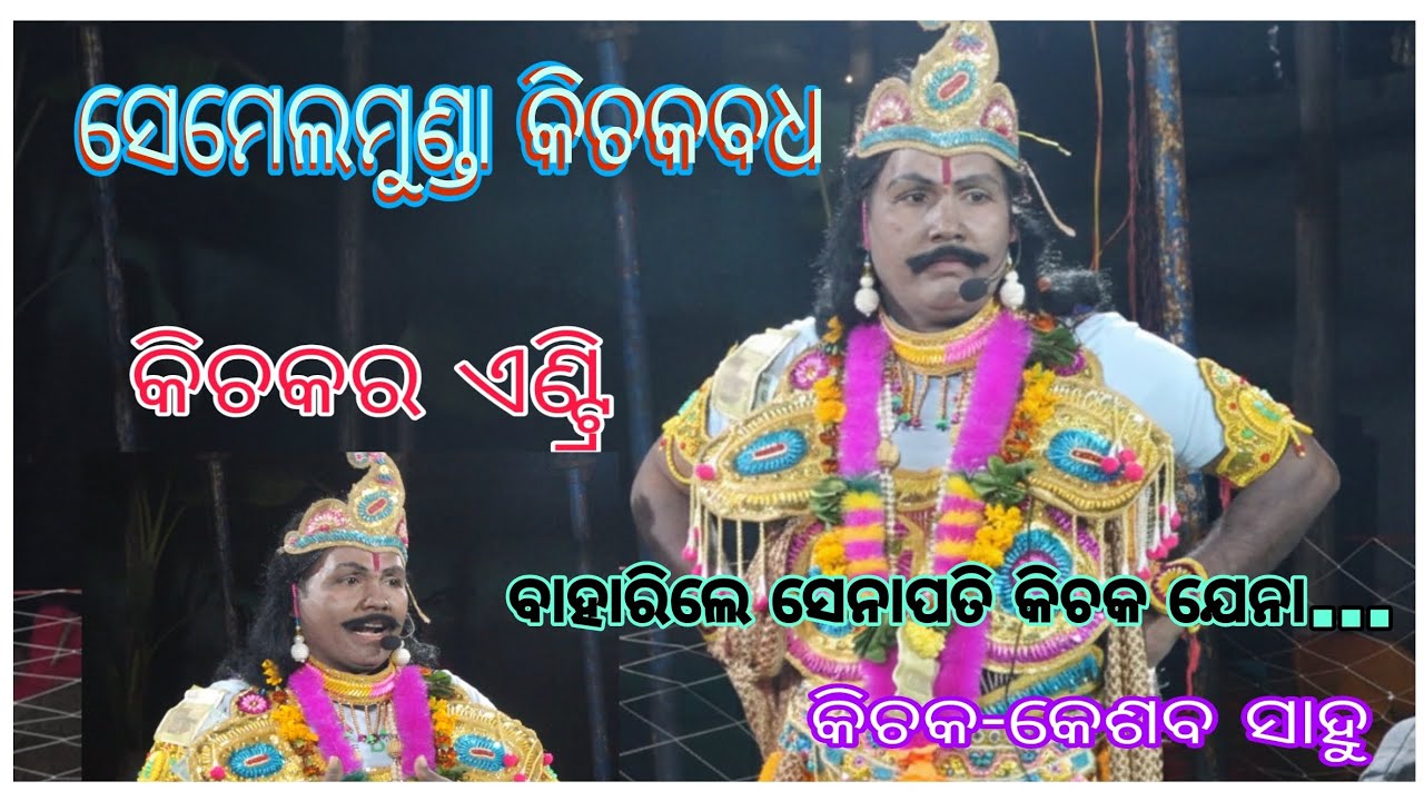 BAHARILE SENAPATI KICHAKA JENA...!!SEMELMUNDA KICHAK BADHA!! ବାହାରିଲେ ସେନାପତି କିଚକ ଯେନା...!!