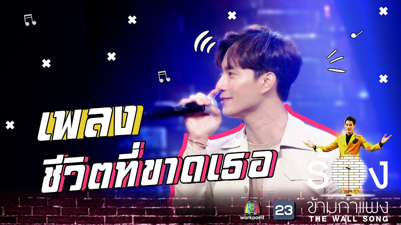 ชีวิตที่ขาดเธอ - บี้ ธรรศภาคย์ | The Wall Song ร้องข้ามกำแพง