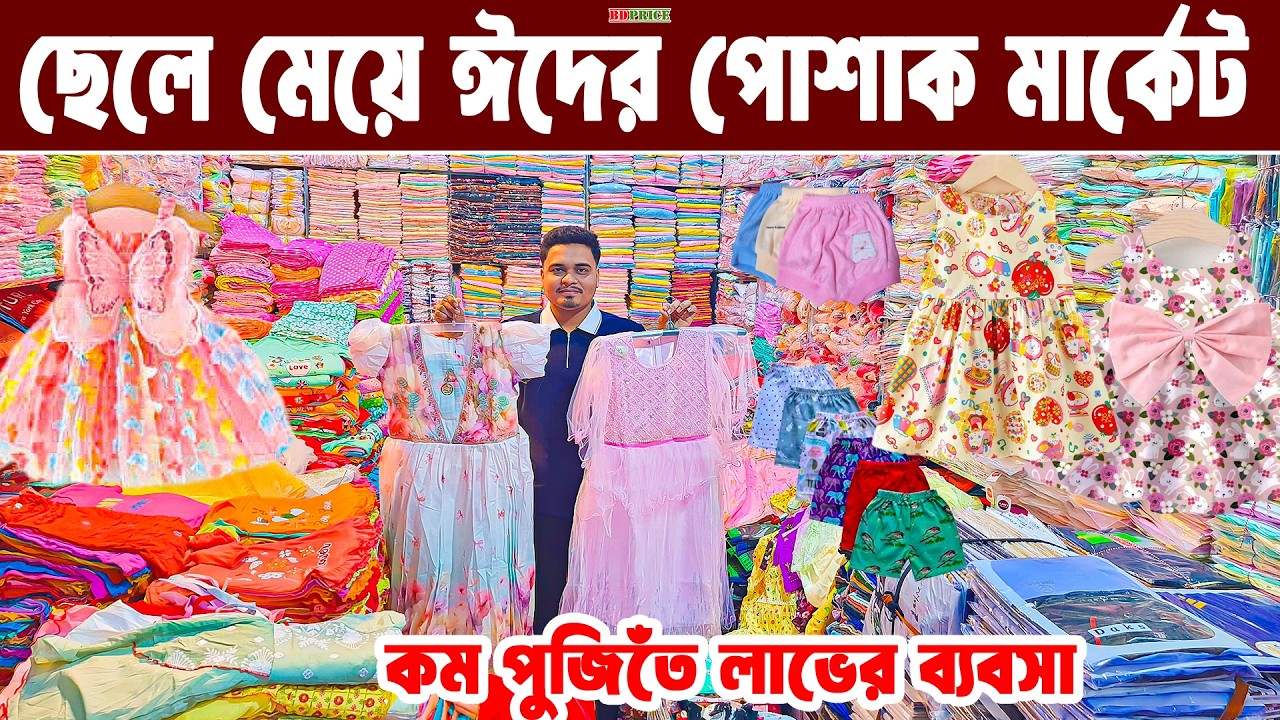 বাচ্চা ছেলে মেয়ে রেডিমেট ড্রেস পাইকারি মার্কেট baby dress wholesale market ঈদ কালেকশন ২০২৬ BD PRICE
