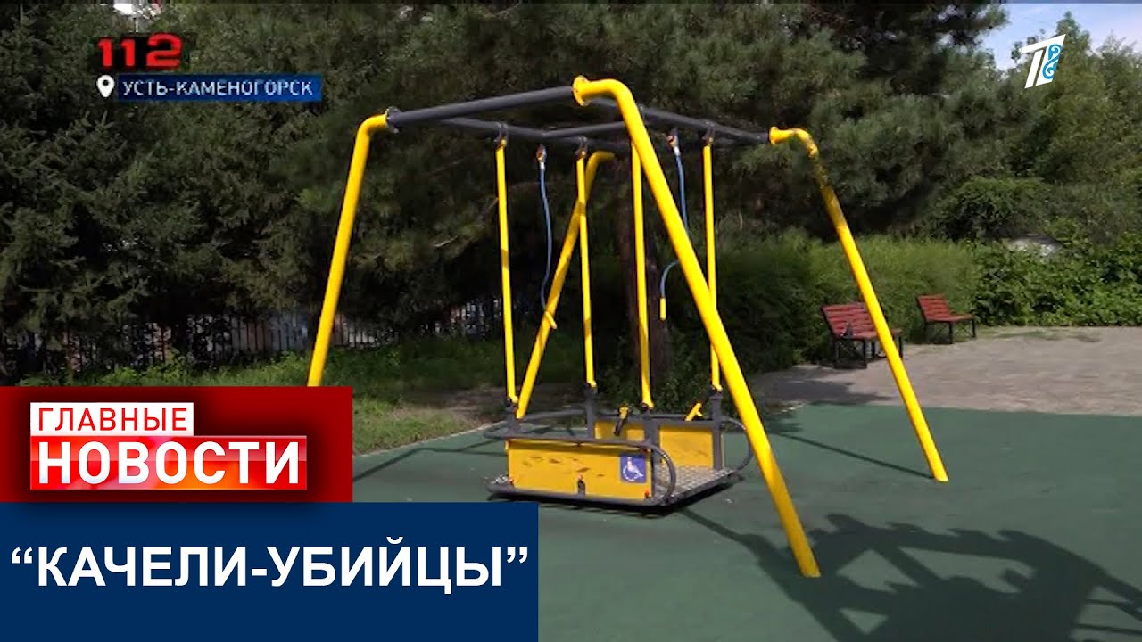 “КАЧЕЛИ-УБИЙЦЫ” РАССЕКЛИ ГОЛОВУ ВОСЬМИЛЕТНЕМУ РЕБЕНКУ В УСТЬ-КАМЕНОГОРСКЕ