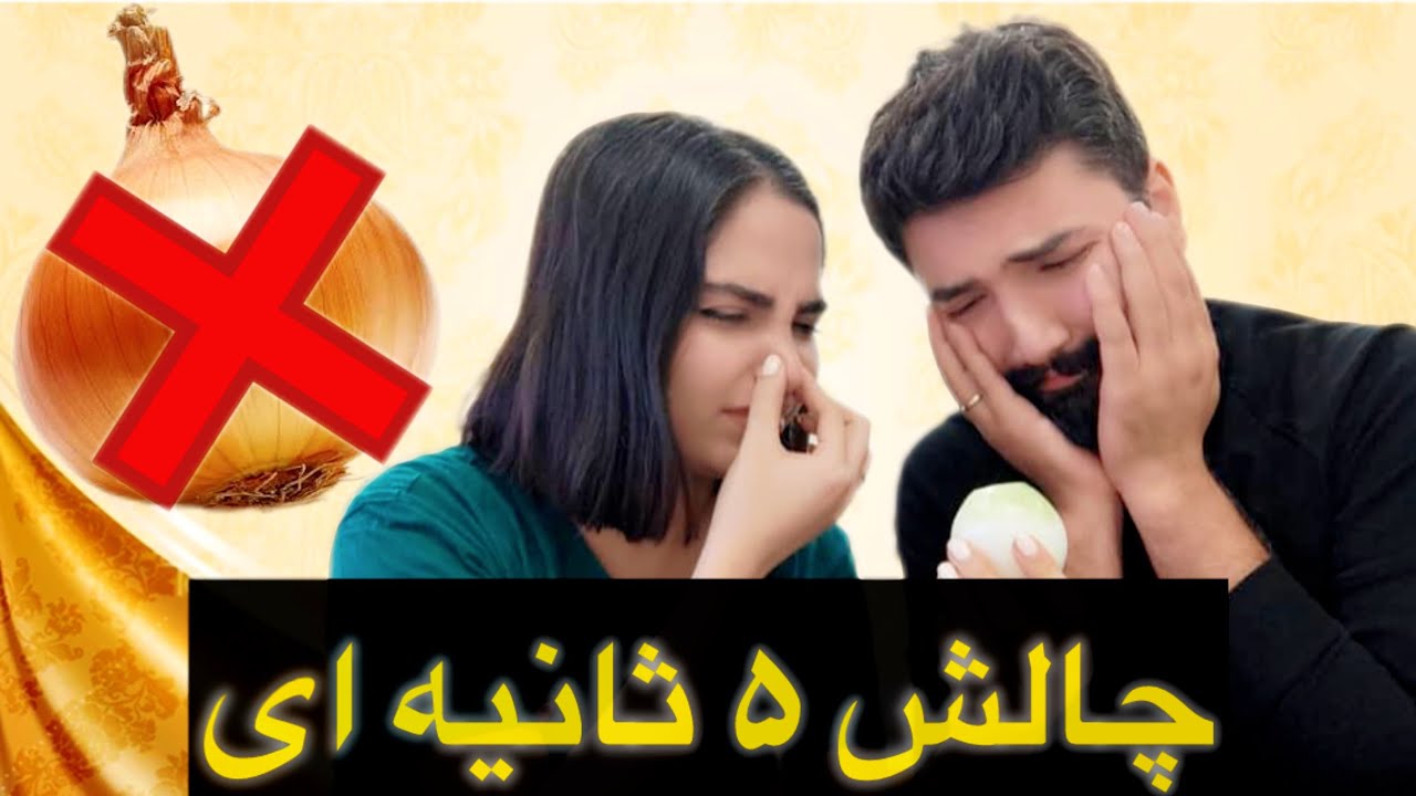 🤮🔥 چالش ۵ ثانیه‌ای مرگ و زندگی! کی باید پیاز بخوره؟! 🧅😱