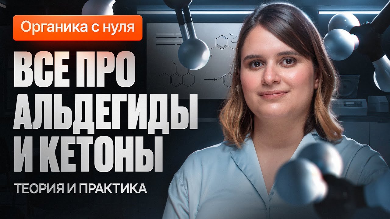 19. Все про альдегиды и кетоны | Органика с нуля | Степенин и Дацук
