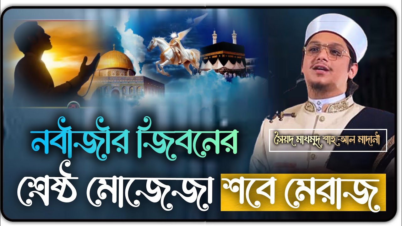 শবে মেরাজের ওয়াজ | মাখদুম শাহ আল মাদানী | Makhdoom Shah Al Madani | Bangla waz New waz | 2026