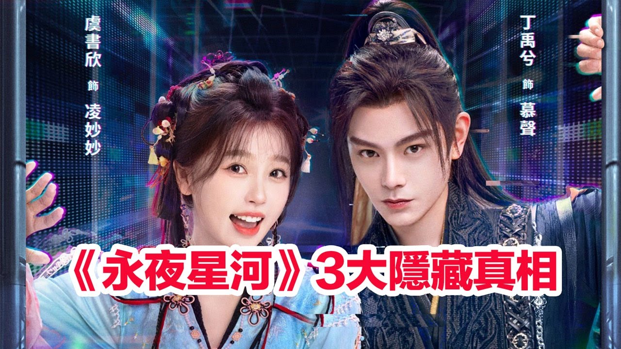 《永夜星河》中3個隱藏的真相與謎團 #永夜星河 #幕聲 #淩妙妙 #劇情 #劇情解析 #丁禹兮 #虞书欣 #虞書欣