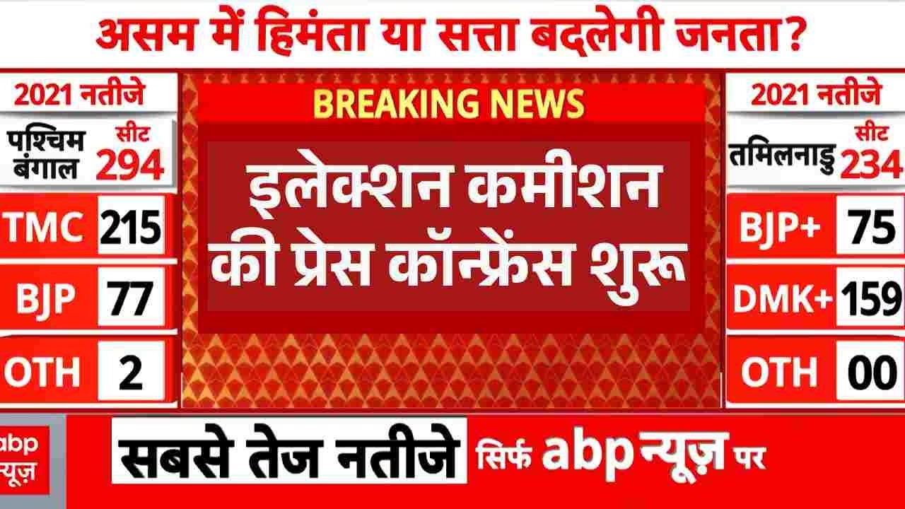 Assembly Election 2026: इलेक्शन कमीशन की प्रेस कॉन्फ्रेंस शुरू | EC Press conference | Breaking