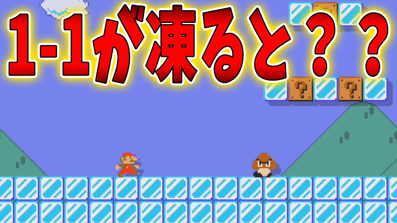 1-1が凍ると一体・・・【スーパーマリオメーカー】ゲーム実況