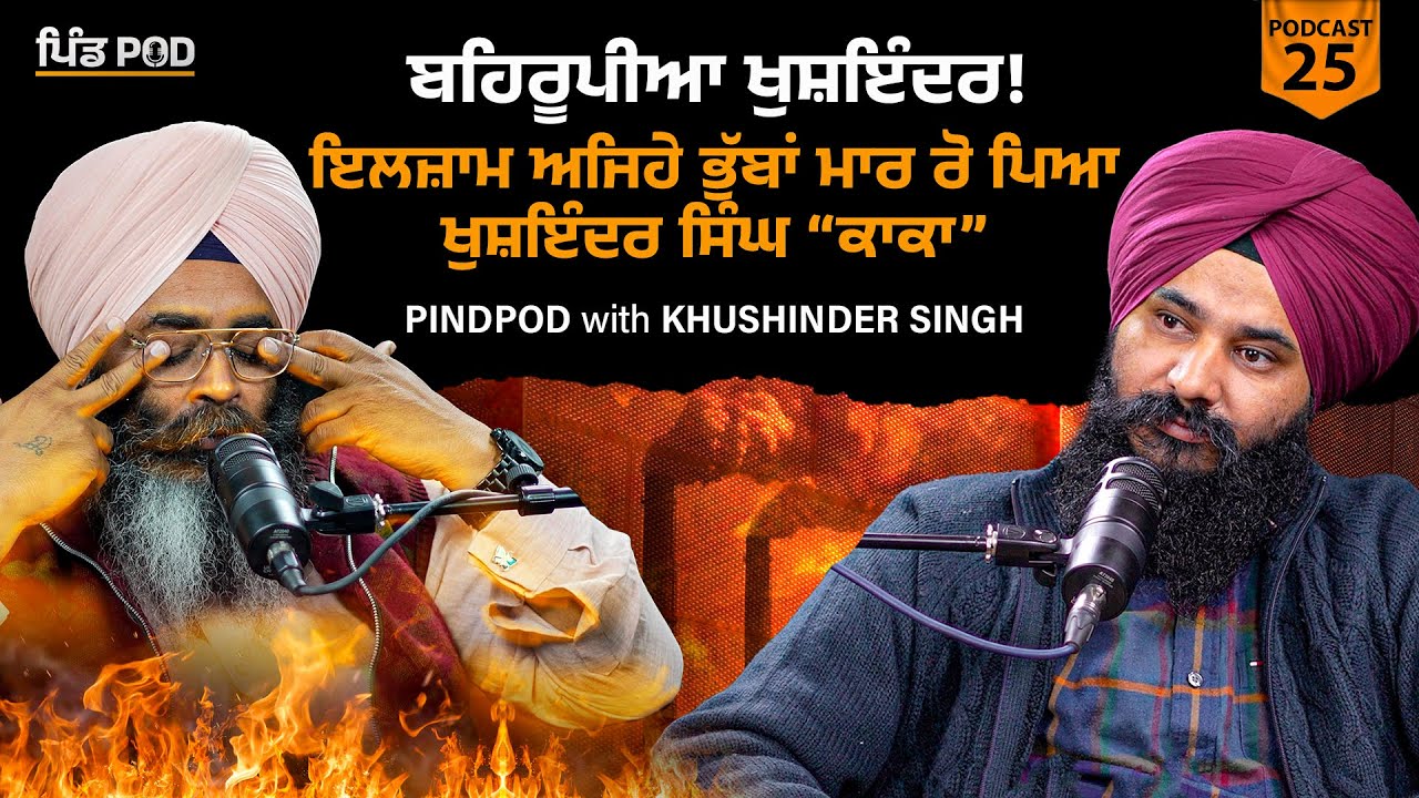 ਬਹਿਰੂਪੀਆ ਖੁਸ਼ਇੰਦਰ Pind Pod With Khushinder Singh| Podcast Ep 25 | Jagdeep Singh Thali |