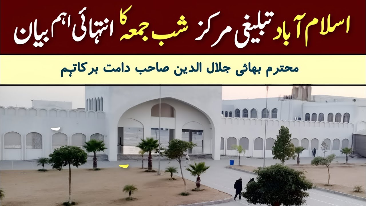 Shab E Jumma Bayan | Abul Qasim Masjid | Islamabad Tablighi Markaz | Bhai Jalal Uddin Sahab DB