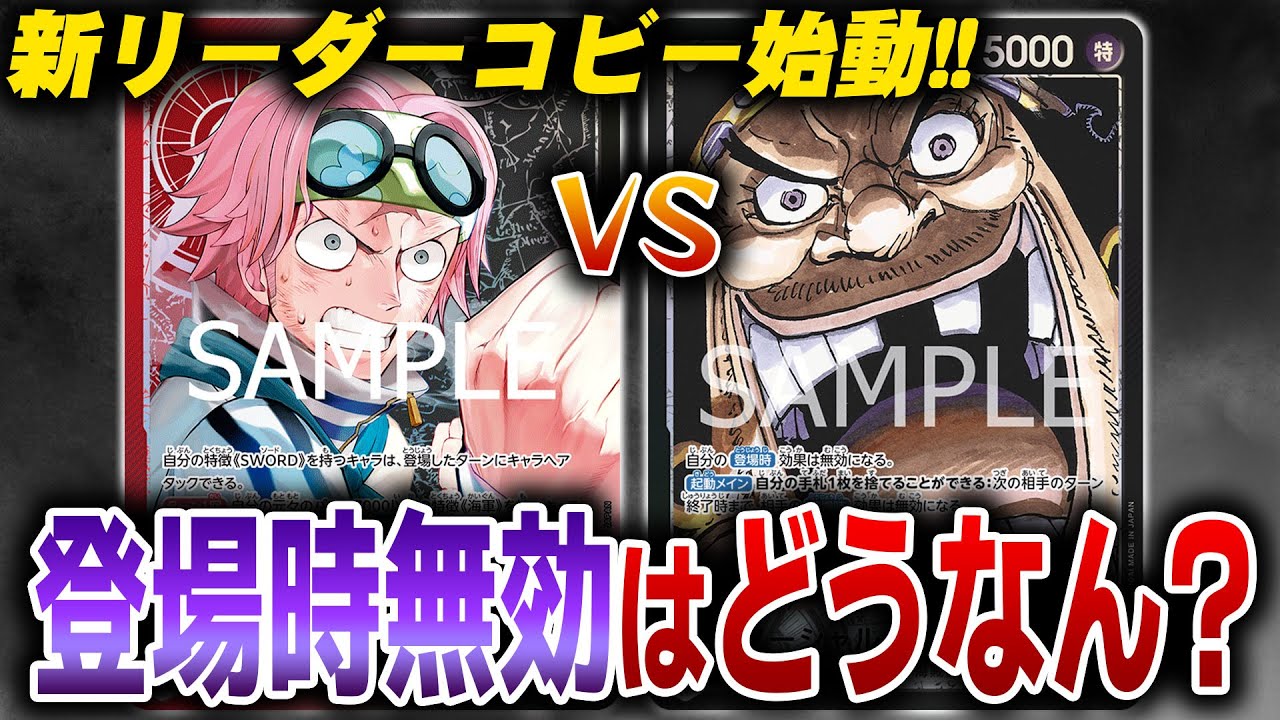 登場時無効はどう? 赤黒コビーvs黒ティーチ【ワンピースカード】