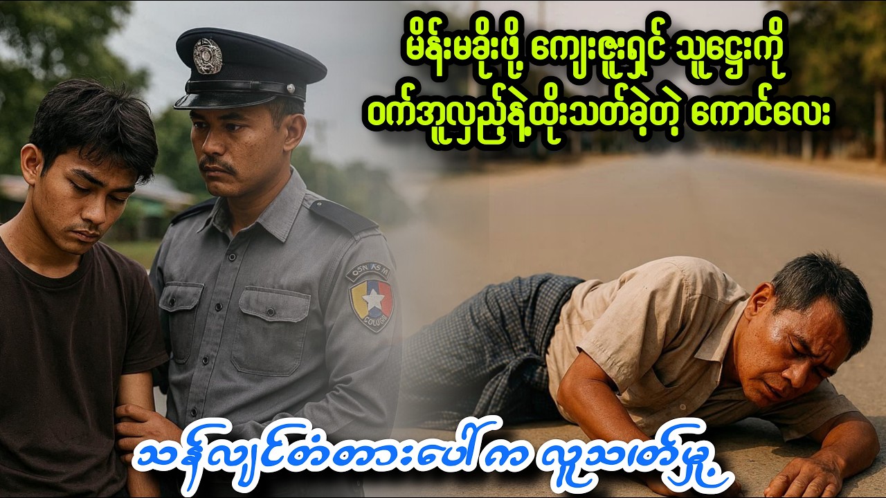 မိန်းမခိုးဖို့ ကျေးဇူးရှင်ကိုသ/တ်ခဲ့တဲ့ အလုပ်သမား