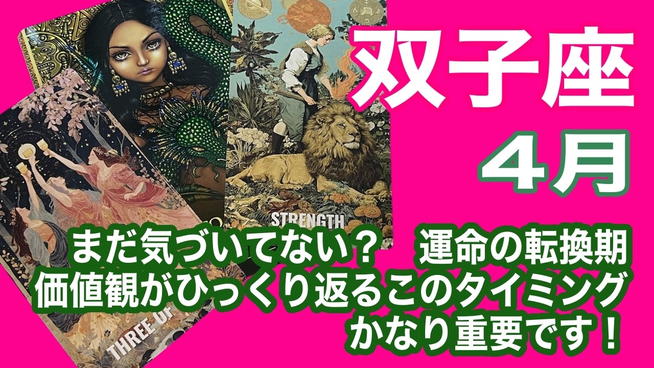 双子座♊️運命の転換点　価値観がひっくり返る　新しい自分に気づくタイミング＊４月