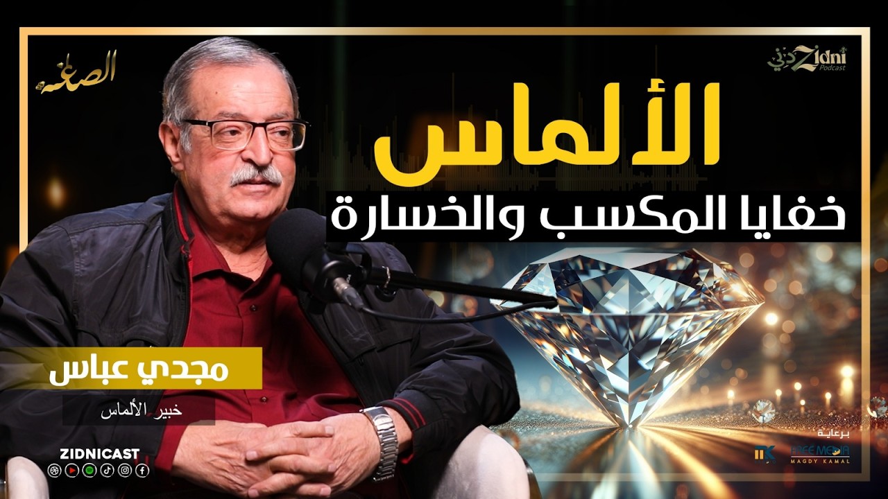 خفايا تجارة الألماس… المكسب والخسارة تحت المجهر