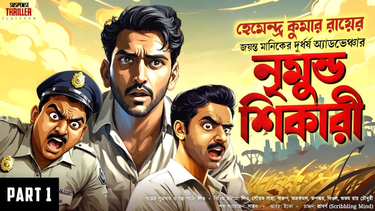 Jayanta Manik Detective Golpo New | Nrimundo Shikari | Bengali Goyenda Golpo | Healthy Story