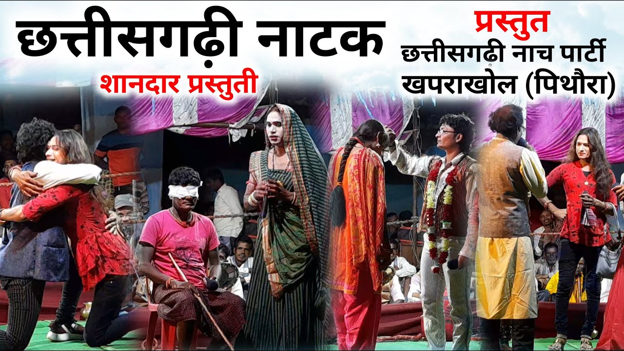 छत्तीसगढ़ी नाटक | छत्तीसगढ़ी नाच पार्टी खपराखोल ( पिथौरा ) | Cg Nach party Khaprakhol ( pithora )