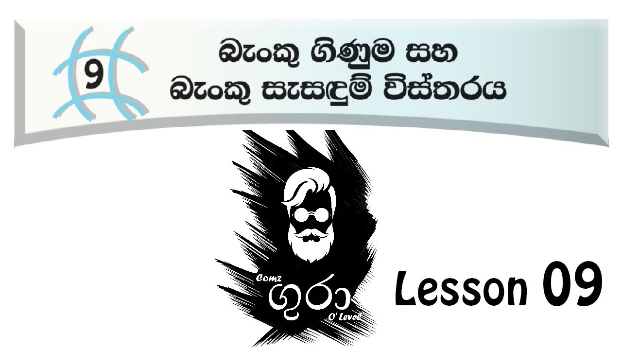 O level Commerce - Grade 10 Lesson 09- Part 01 - බැංකු සැසඳුම්