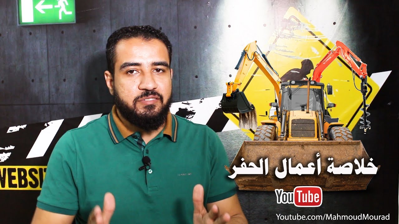 episode 7- خلاصة أعمال الحفر فى 10 خطوات