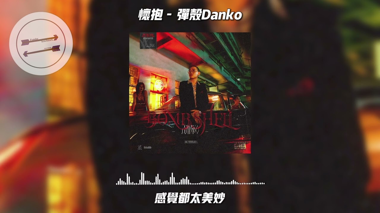 怀抱 - 弹壳Danko『只想让你在我的怀抱 永远没烦恼』【動態歌詞】