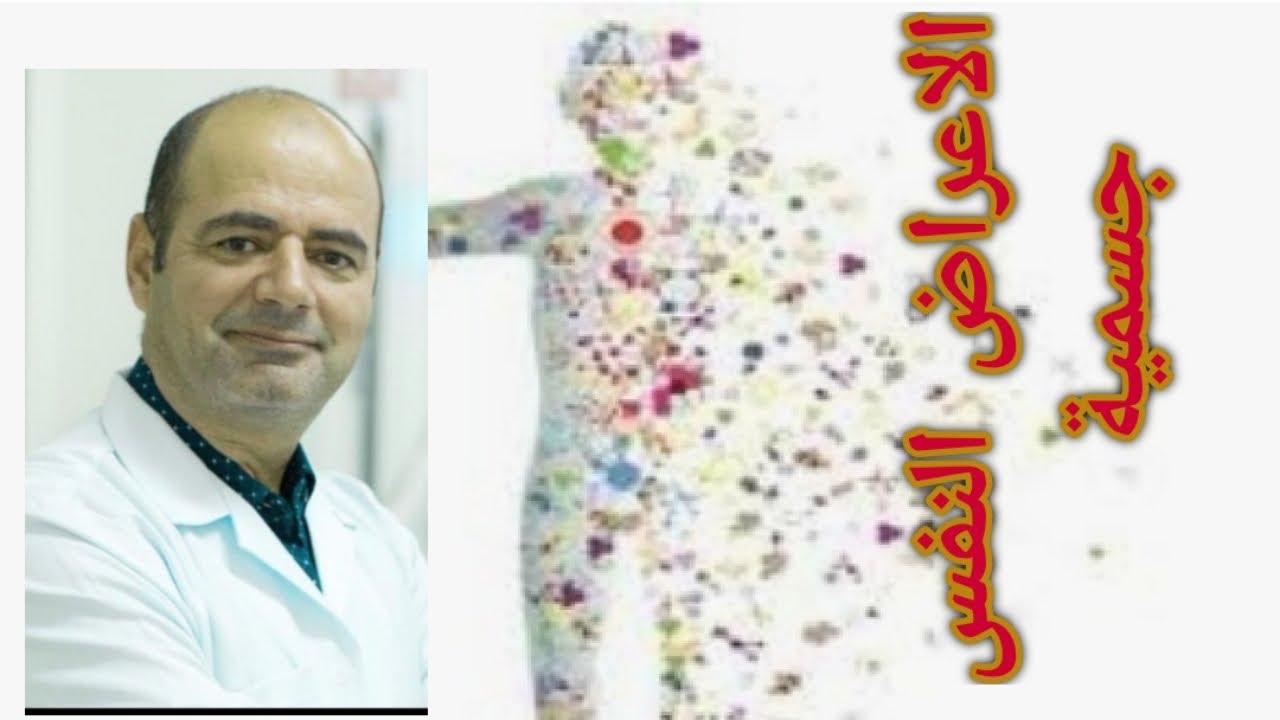 الأعراض النفس جسميه ( الجسدنه)
