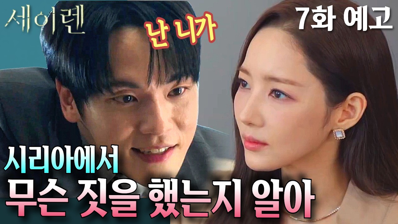 [세이렌 7화 예고]시리아에서 무슨 일이?설아를 파멸시키려는 백준범의 광기 어린 복수#tvN #세이렌 #SirensKiss #tvnsiren #박민영 #위하준 #김정현