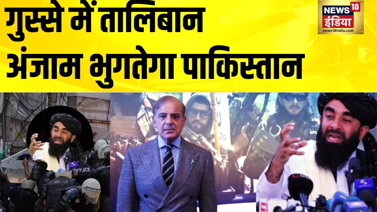 गुस्से में तालिबान, अंजाम भुगतेगा पाकिस्तान | Pakistan Attack Afghanistan | Pakistan Afghanistan War