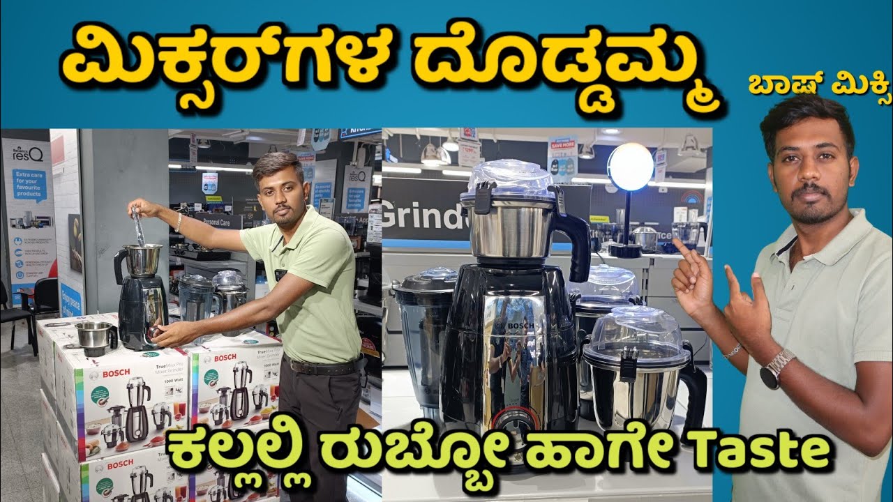 bosch mixer grinder review in kannada /ಬಾಷ್ ಮಿಕ್ಸರ್ ಗ್ರೈಂಡರ್ ವಿಮರ್ಶೆ ಕನ್ನಡದಲ್ಲಿ 