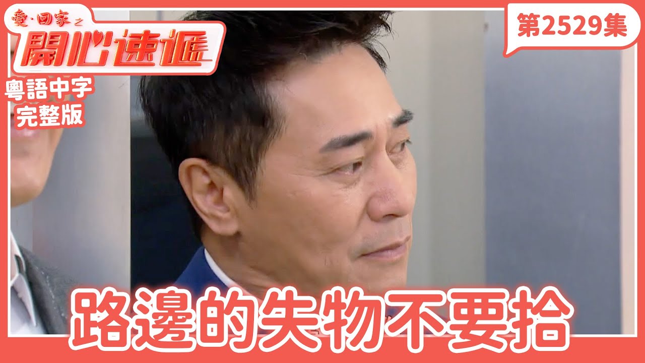 愛．回家之開心速遞｜第2529集完整版｜路邊的失物不要拾｜劉丹、呂慧儀、單立文、湯盈盈、滕麗名、吳偉豪、張景淳、林淑敏、許家傑｜港劇｜粵語中字｜2025