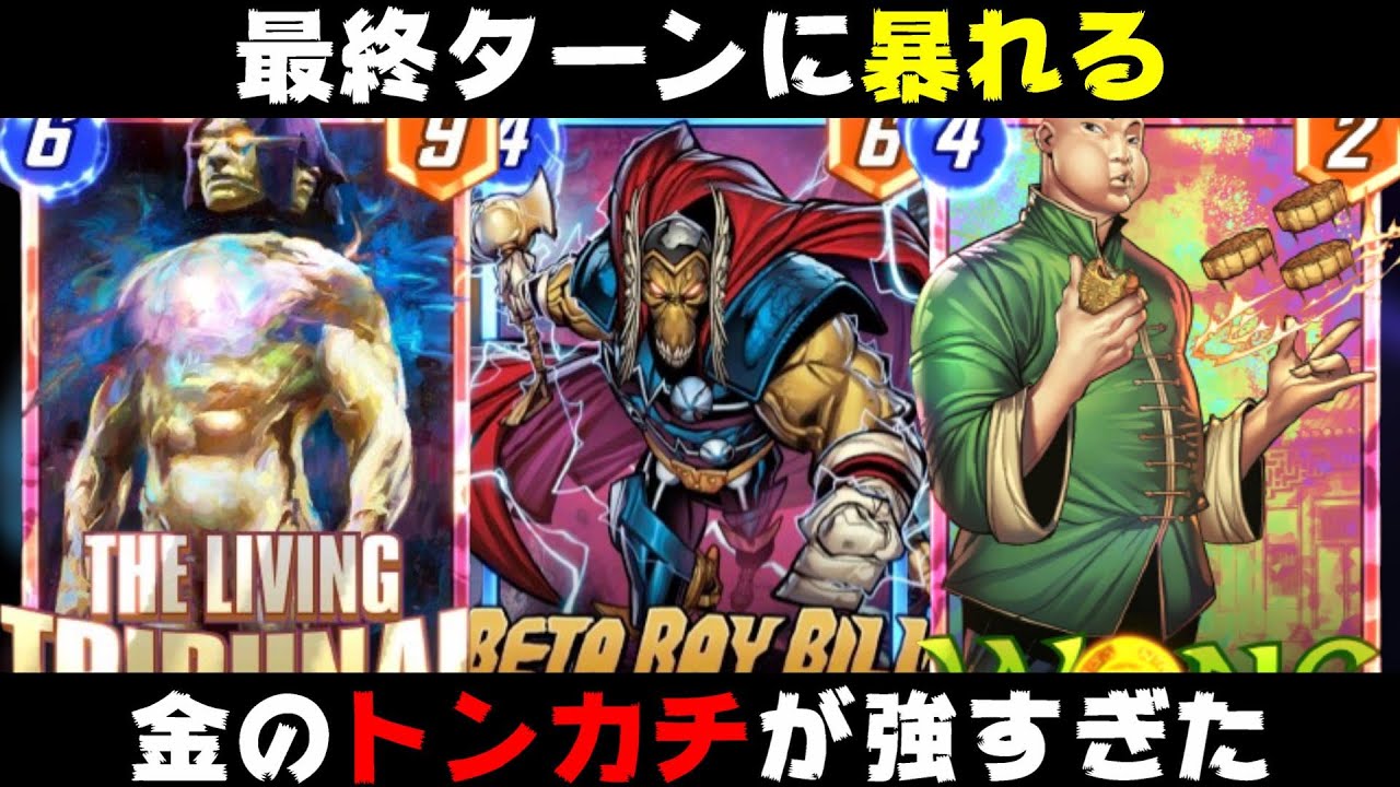 最終ターン超絶強化される「ベータ・レイ・ビル」が普通に強すぎてやばい。【マーベルスナップ実況】