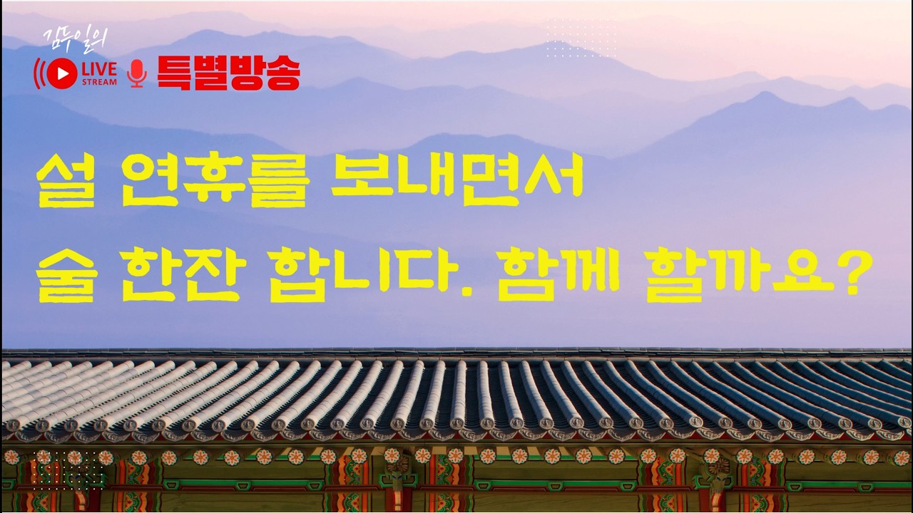 설특별라이브: 김작가와 함께 마셔요~