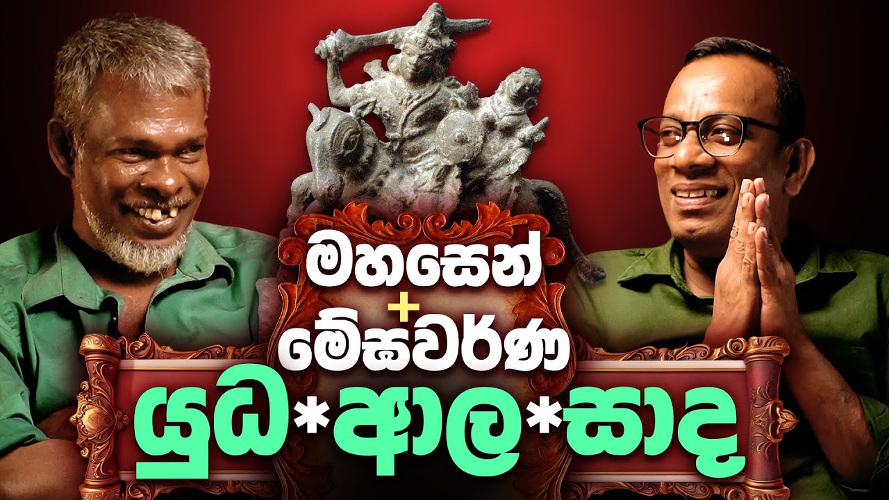 මේඝවර්ණ+මහසෙන් යුධ ආල සාද 18+ - සක්වළ කයිය