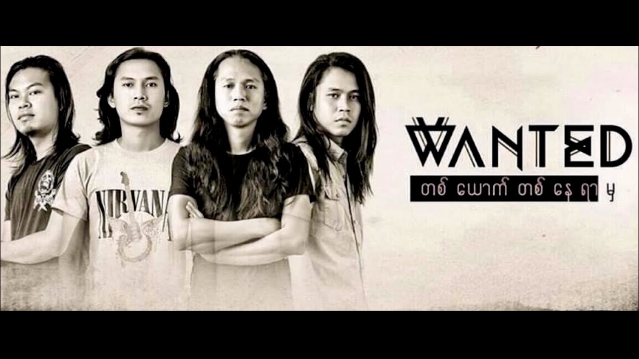 ဝေးခဲ့ရင် - WANTED (Feat: Lay Phyu)